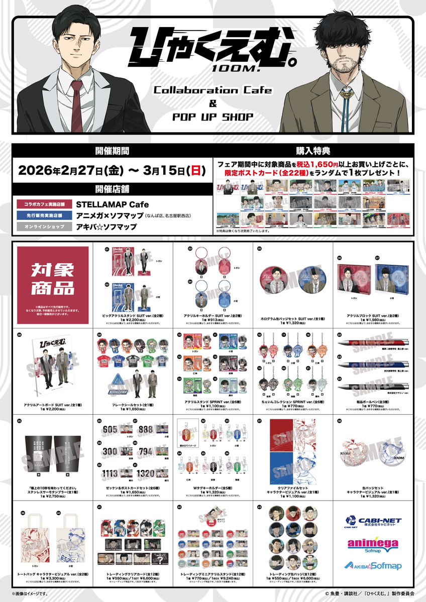 🏃‍♂️劇場アニメ『ひゃくえむ。』×STELLAMAPCafe👟
コラボカフェ＆POP UP SHOPの開催が決定！

●開催期間：2/27(金)～3/15(日)
※席のご予約は2/13(金)12時より受付開始

●コラボカフェ詳細
sofmap.com/pages/?id=stel…

●グッズ通販受注
a.sofmap.com/contents/?id=a…
※2/12(木)～3/15(日)まで

#ひゃくえむ