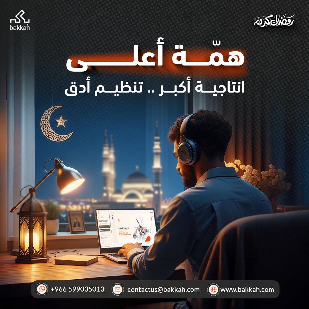 رمضان قرب 🌙
وكل سنة نسمع نفس العبارة:
"ما عندي وقت" 😢

لكن الحقيقة..رمضان من أكثر الشهور اللي فيها وقت
الدوام أخف، الطلعات أقل، والإيقاع أهدأ

المشكلة مو في الوقت،
المشكلة في تنظيمه بين نوم، شغل، دراسة وعبادة.

رمضان فرصة نرتّب يومنا وحياتنا من جديد.
جاهز تكتسب عادات جديدة مع