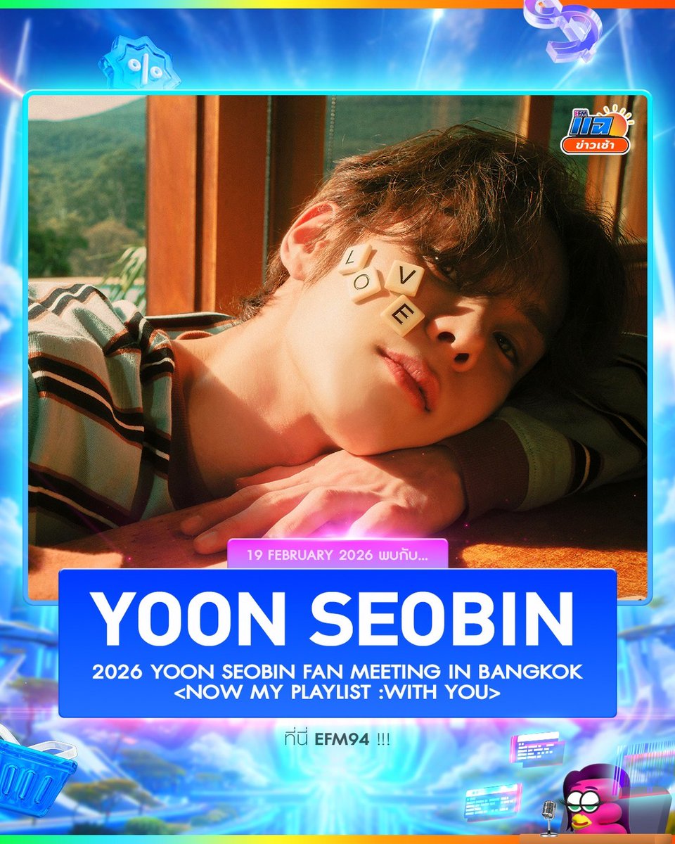พฤหัสบดีที่ 19 กุมภาพันธ์นี้ #แฉข่าวเช้า เปิดสตูต้อนรับ
"YOON SEOBIN" กับ '2026 YOON SEOBIN FAN MEETING IN BANGKOK <NOW MY PLAYLIST : WITH YOU>'
เจอกันเวลา 8 - 10 โมงเช้า ทาง #EFM94

ติดตาม LIVE ทาง Facebook / Tiktok : EFM station 
และ Youtube : ATIME

#YoonSeobin #윤서빈