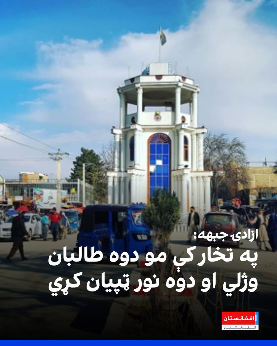 د افغانستان ازادۍ جبهې په نامه وسله والې ډلې ویلي چې د تخار ولایت په مرکز تالقان ښار کې یې د طالبانو پر یوې راټولې شوې ډلې برید کړی، چې له امله یې دوه طالبان وژل شوي او دوه نور ټپیان دي.
afintl.com/pa/202602129244
