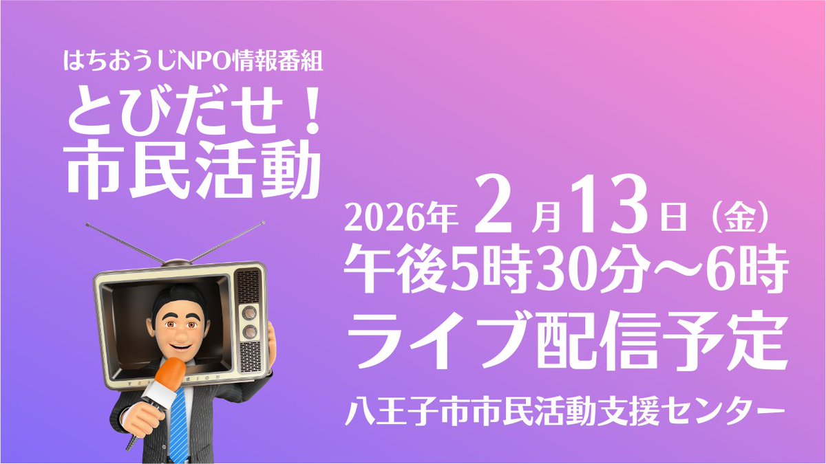 npo802's tweet photo. 配信YouTubeライブはちおうじNPO情報番組 とびだせ！市民活動
10月に八王子駅南口の医療刑務所跡地にオープン予定の桑都の杜の運営を担当するNPO birthで桑都の杜統括マネージャーとして準備を進めている明瀬聖志さんがゲスト。2月13日（金）17:30開始予定
https://t.co/gIi6F3STgt https://t.co/SZulEJWzjb