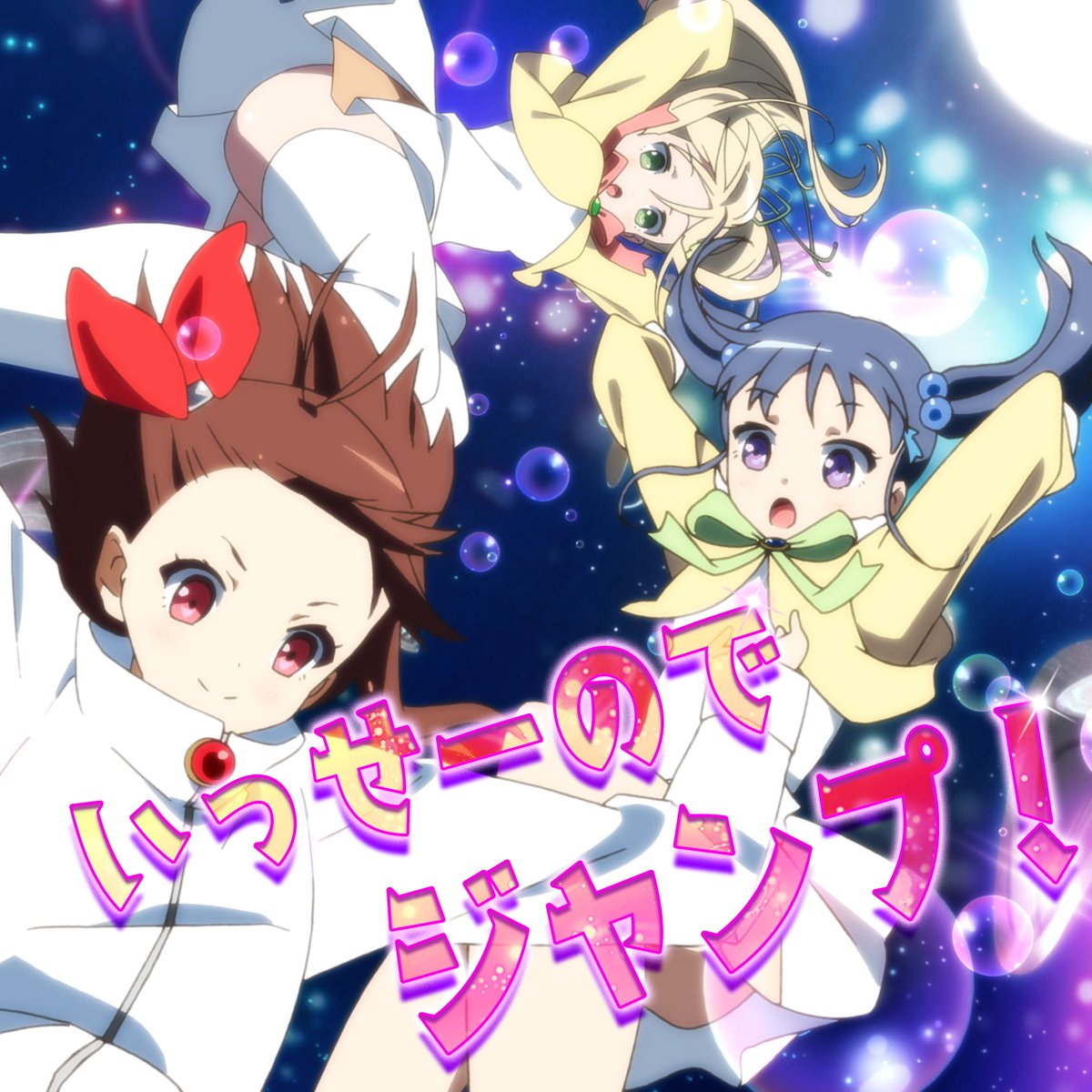 🎵 本日配信開始！
『いっせーのでジャンプ！』
🎤 Vocal 鷲岡 至(CV #三森すずこ) 浅木 飛鳥(CV #今井麻美) 織部 琴音(CV #喜多村英梨)

🔗 今すぐチェック！
linkco.re/ut9YaGQ9

プリズムナナ🎰ハロウィン編挿入歌がついに各種サブスク・配信ストアで聴けるようになりました！
✨