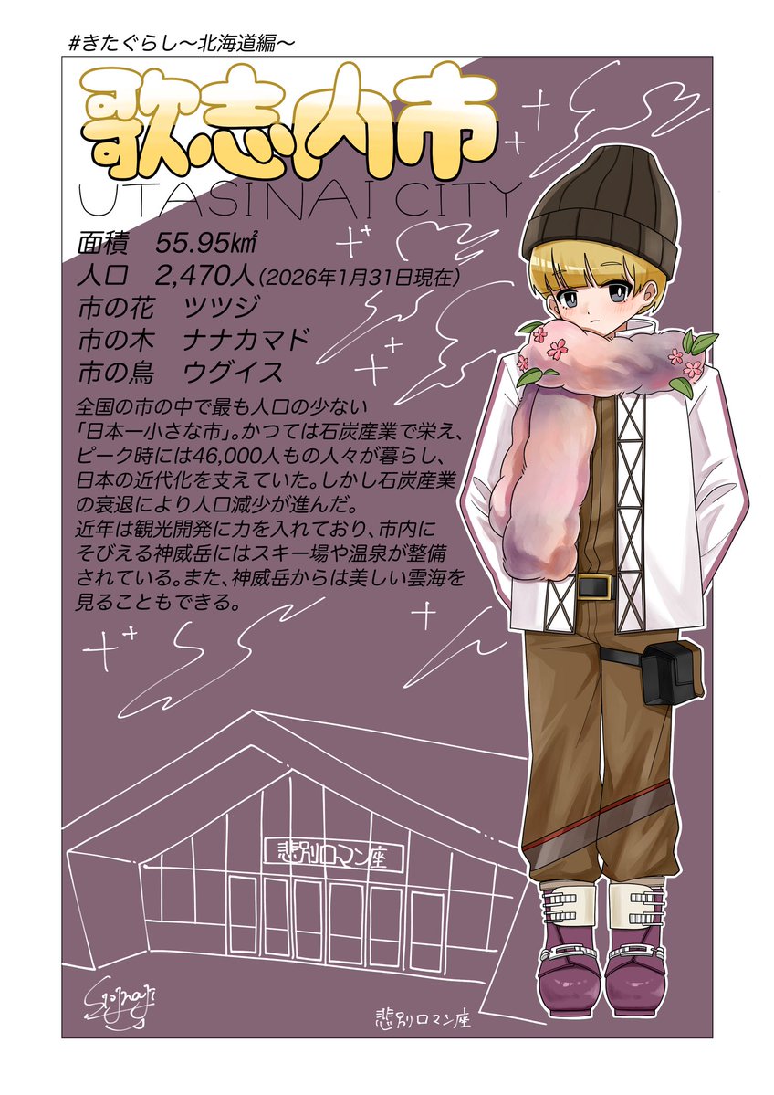 うたしない市です⛷
 #きたぐらし  #市町村擬人化