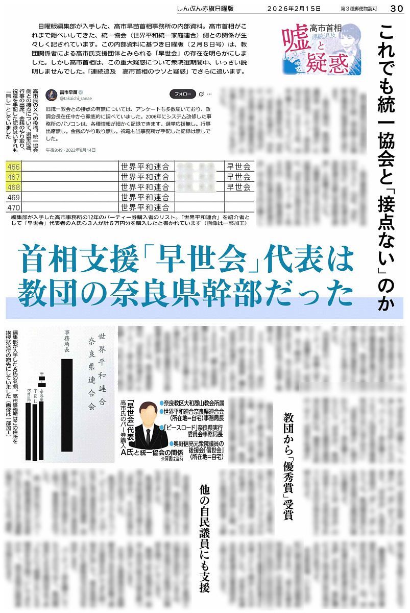 nitiyoutwitt's tweet image. #赤旗日曜版 #2月15日号
#連続追及　#高市首相　嘘と疑惑
首相支援「早世会」代表は教団の奈良県幹部だった
これでも #統一協会 と「接点ない」のか…