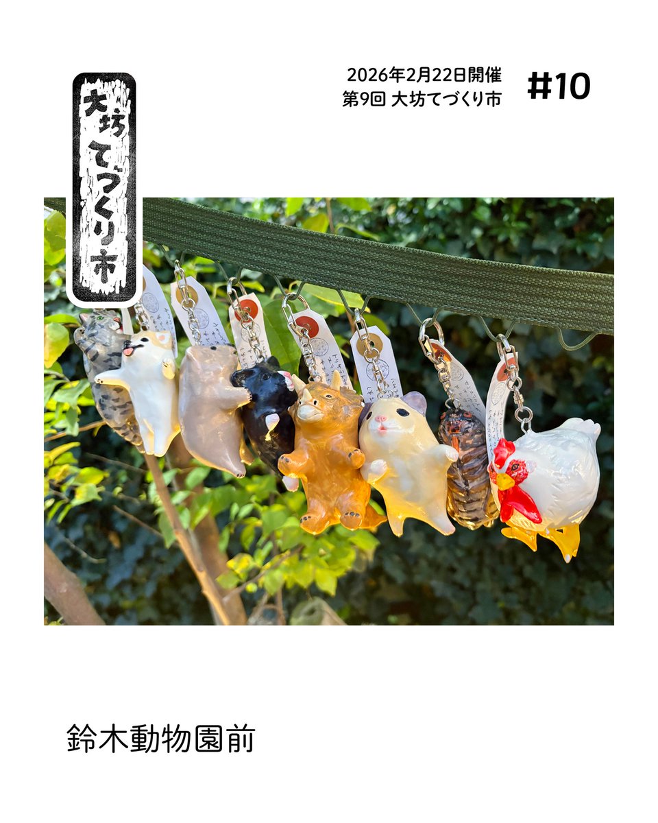 artikull_com's tweet photo. 【イベントのお知らせ】

2026年2月22日（日）に大田区池上の池上大坊 本行寺で開催される「大坊手づくり市」に鈴木動物園前さんが出展されます。
詳細は https://t.co/w4RfuTiiAd をご覧ください。 https://t.co/gnVs83lE4R