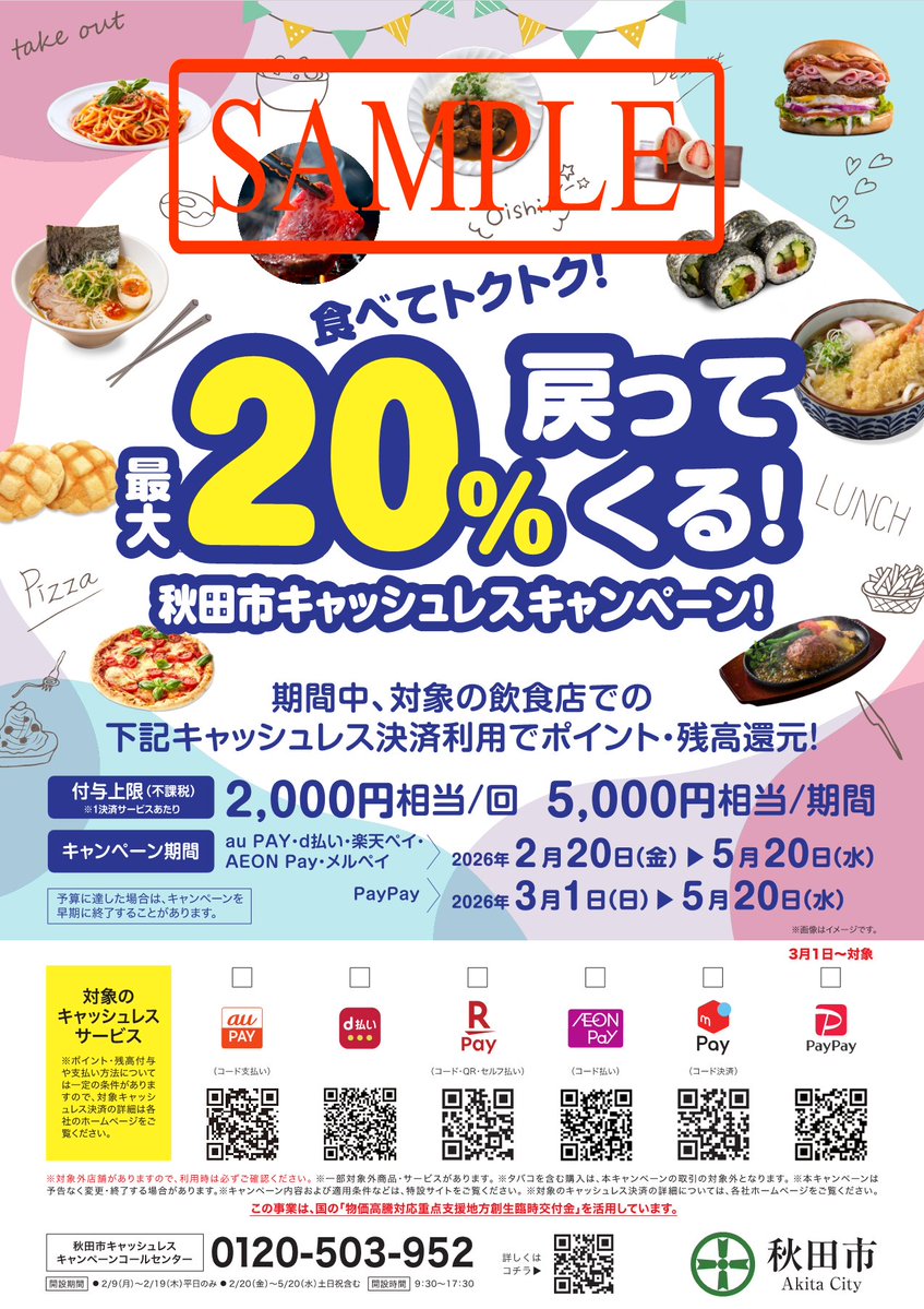 akitacity's tweet image. 市内飲食店で対象のコード決済サービスで支払うと、最大20%のポイント還元が受けられるキャンペーンが始まります。また、キャンペーン開催に合わせ、コード決済の利用方法や事業詳細について、利用者向けの相談会も実施します。詳細は秋田市ホームページ（city.akita.lg.jp/jigyosha/keiei…）でご確認ください。