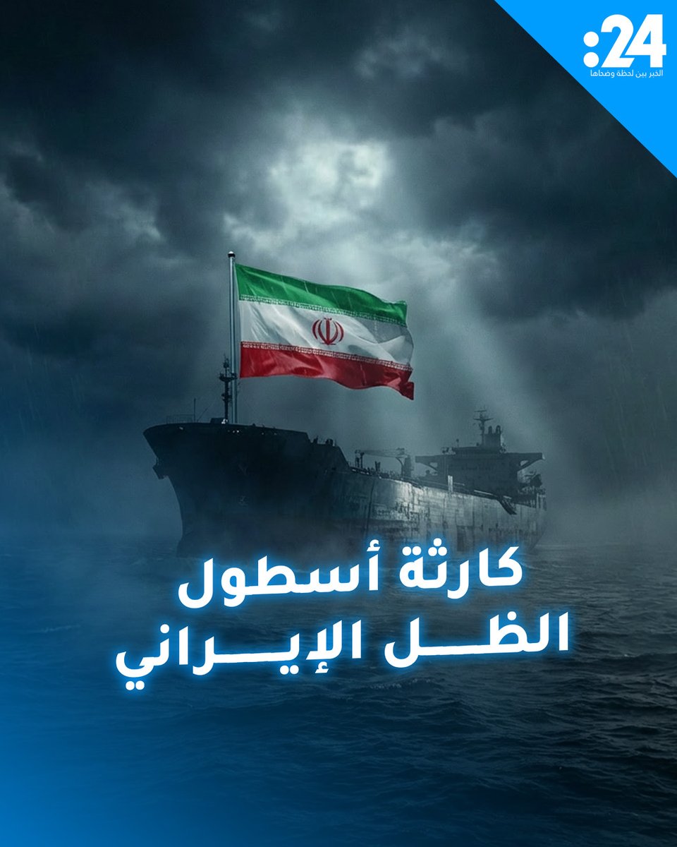 ناقلات النفط الإيرانية المتهالكة.. تهديد صامت للبيئة والاقتصاد العالمي 