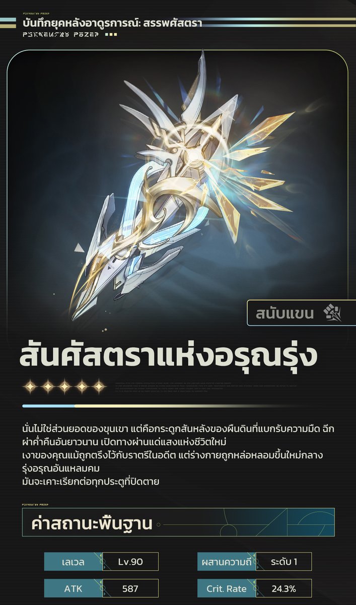 WW_TH_Official's tweet image. บันทึกยุคหลังอาดูรการณ์: สรรพศัสตรา ——สันศัสตราแห่งอรุณรุ่ง

นั่นไม่ใช่ส่วนยอดของขุนเขา แต่คือกระดูกสันหลังของผืนดินที่แบกรับความมืด ฉีกผ่าค่ำคืนอันยาวนาน เปิดทางผ่านแด่แสงแห่งชีวิตใหม่
เงาของคุณแม้ถูกตรึงไว้กับราตรีในอดีต แต่ร่างกายถูกหล่อหลอมขึ้นใหม่กลางรุ่งอรุณอันแหลมคม