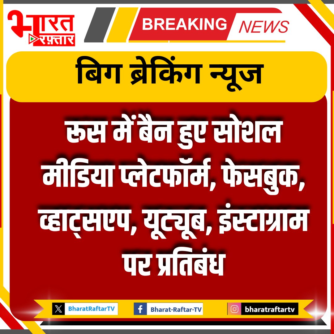 BharatRaftarTV's tweet image. रूस में बैन हुए सोशल मीडिया प्लेटफॉर्म!

#socialmedia #russia #Banned #BreakingNews