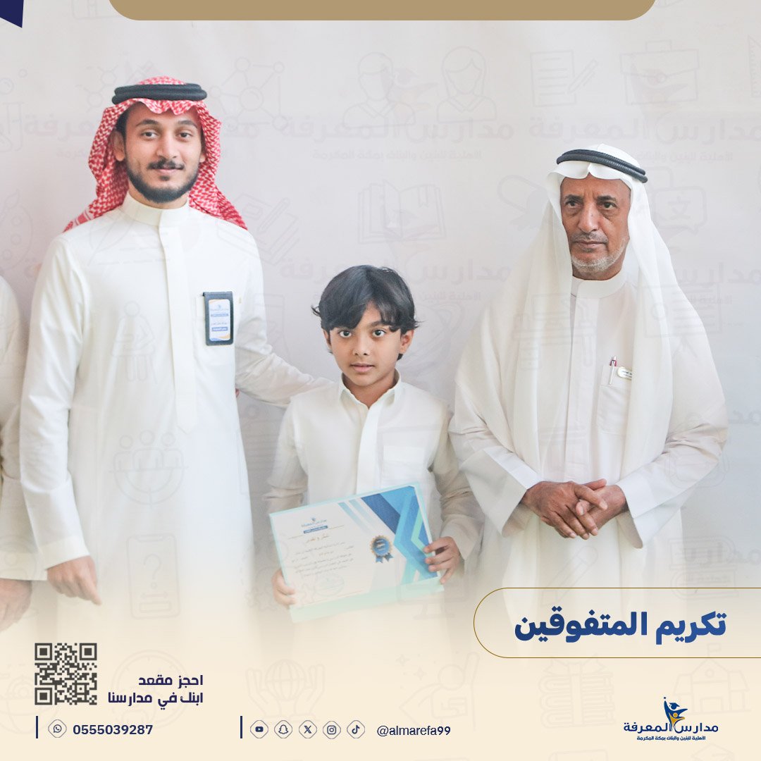 MarifaSchool's tweet photo. هممٌ تعانق السحاب..  
☁️ جانب من تكريم الطلاب المتفوقين في الفصل الدراسي الأول بـ "ابتدائية المعرفة الأهلية". 
نبارك لفرساننا وأولياء أمورهم هذا التميز، وبإذن الله يستمر العطاء في الفصول القادمة.
 📷#مدارس_المعرفة_الأهلية #تكريم https://t.co/j2EAHMAqho