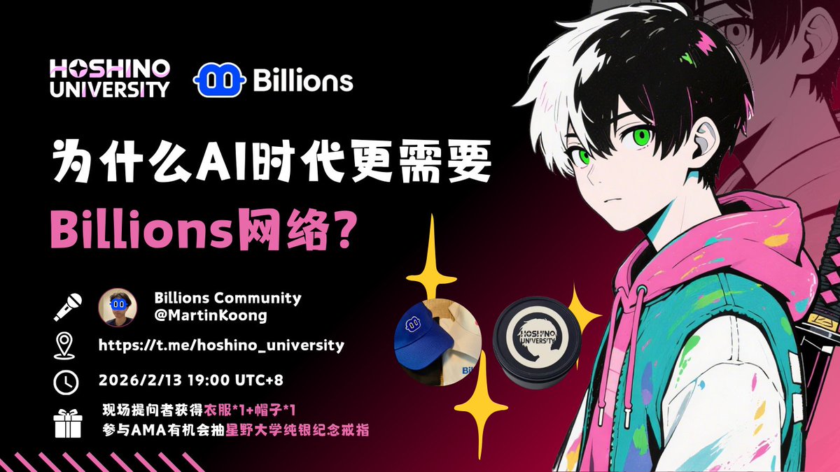 【星野大学 × <a href="/billions_ntwk/">Billions</a> AMA活动预告】

非常荣幸这次可以邀请到 <a href="/MartinKoong/">Martin</a> 【Billions Community】来为我们聊聊近期大热项目Billions的一些进展和动态~~

话题：为什么AI时代更需要 Billions网络？
时间：2026/2/13 19:00 UTC+8
地点：t.me/hoshino_univer…