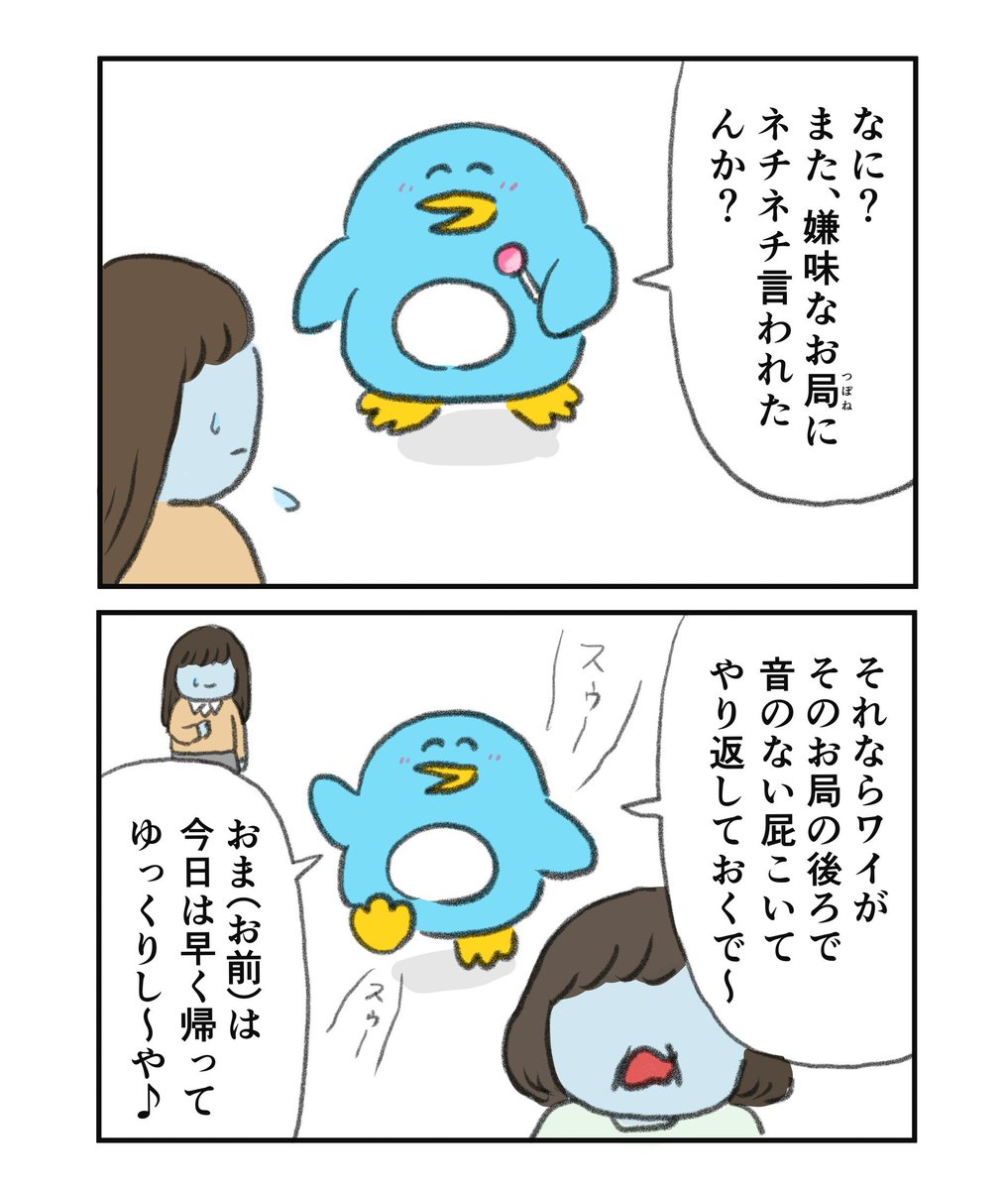 最低だけど優しいペンギン先輩 