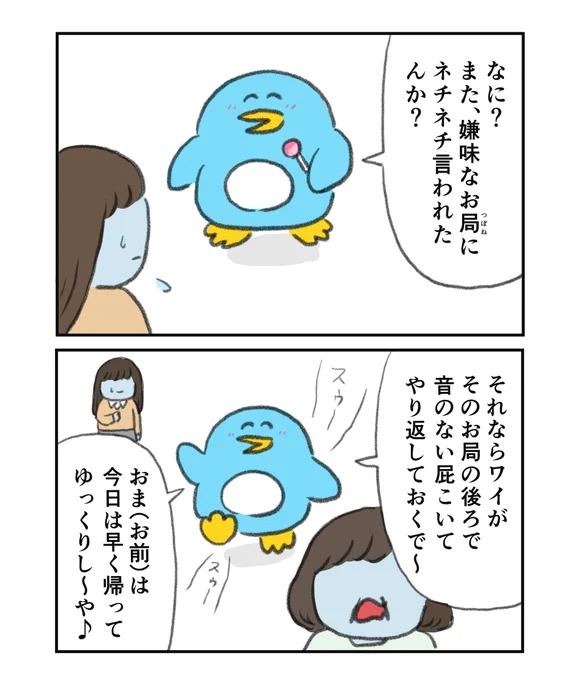 最低だけど優しいペンギン先輩 