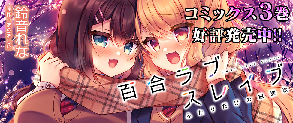 本日のDLチャンネルまとめ記事ではお礼🙇‍♂️も込めて
『百合ラブスレイブ』まとめてみました！

ゲーム化やコミカライズなど
重版も多数行っているこちらのシリーズ！

ふたりが望んだ関係だから…
ヒミツから始まる学園百合！