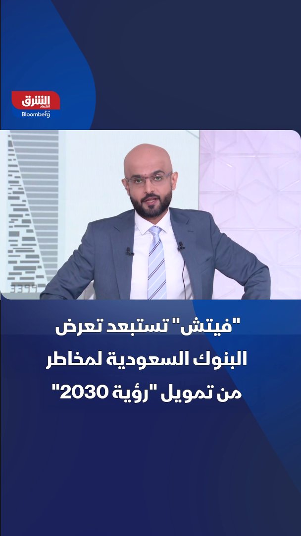 وكالة "فيتش" تستبعد تعرض البنوك السعودية لمخاطر كبيرة من تمويل مشاريع "رؤية 2030" والتي تتجاوز قيمتها تريليون دولار 