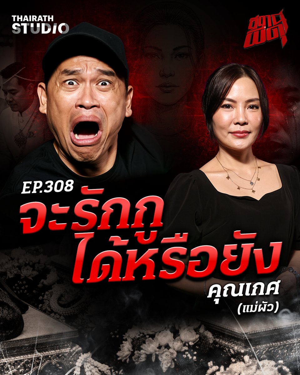 "คุณเกศ" ที่มาพร้อมกับเรื่องราวฝากเล่า โดยที่เจ้าของเรื่องได้เจอกับเรื่องราวแปลก ๆ หลังมีผีผู้หญิงตามติด จนทำให้เขาได้สูญเสียของที่รักไปจากแรงอาฆาตในครั้งนี้

ดูคลิป : youtu.be/TXPIxe6mdI8

#สถานีผีดุ #ไทยรัฐสตูดิโอ #สถานีผีดุล่าสุด