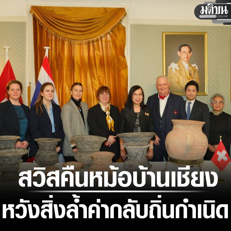 สถานทูตไทยในสวิส รับมอบภาชนะดินเผา ‘บ้านเชียง’ ผู้ไม่ประสงค์ออกนาม สมัครใจส่งคืน หวังกลับถิ่นกำเนิด

#มติชนออนไลน์