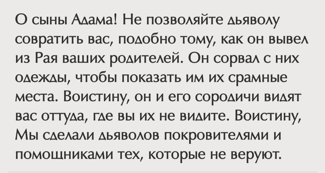 Коран  [ 7 : 27 ]