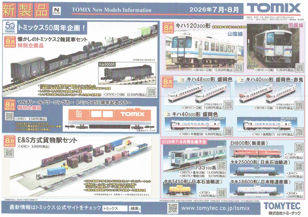 TOMIXの新製品情報です。