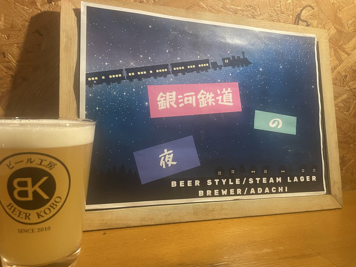 bknakano's tweet photo. 2/12（木）
中野ビール工房です！
またまた懐かしいビールが復活です！

出来立てにごりバチバチこれぞビール工房って感じのビールに仕上がりましたよ！

こちらも人気のビールなのでお早めに〜！ https://t.co/HPJYYjbBuc