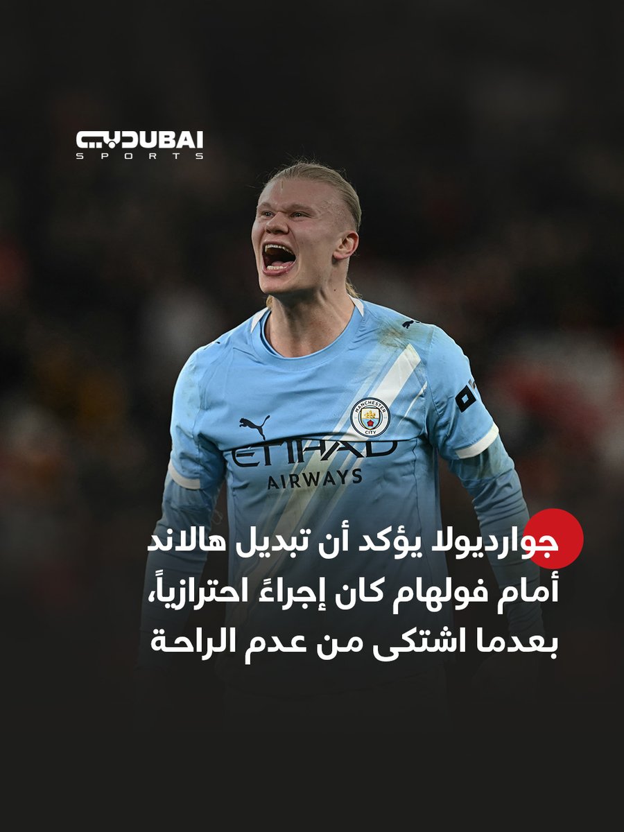 #جوارديولا مدرب مانشستر سيتي يؤكد أن تبديل هالاند أمام فولهام كان إجراءً احترازياً

#مانشستر_سيتي
