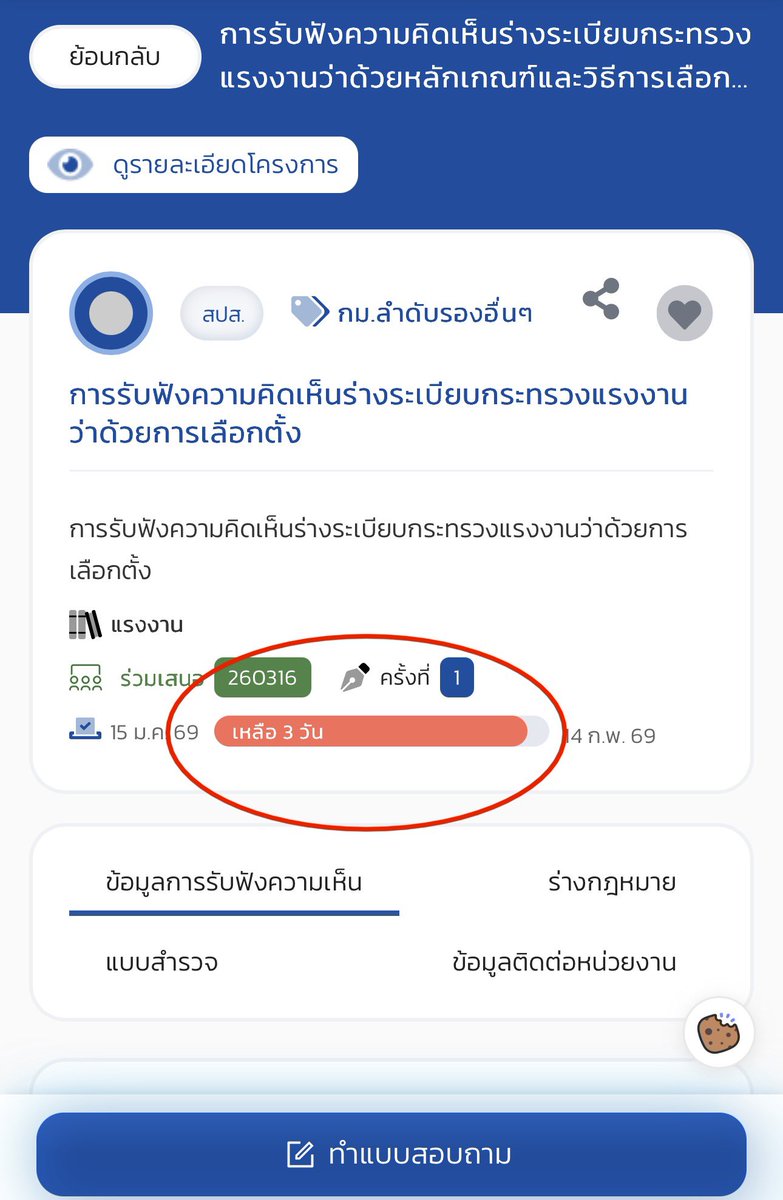 เหลือเพียง 3 วันสุดท้ายแล้ว🚨 นี่คือผลประโยชน์ของทุกคนที่ส่งประกันสังคม มาช่วยกันทำประชาพิจารณ์ระเบียบการเลือกบอร์ดประกันสังคมใหม่ เราไม่เอาระเบียบใหม่

1.คลิก "ไม่เห็นด้วย" ทั้งหมดทุกข้อ 
2.ระบุบเหตุผล ให้ใช้กติกาเดิมปี 2566  

ลิงค์ >>> law.go.th/listeningDetai…
