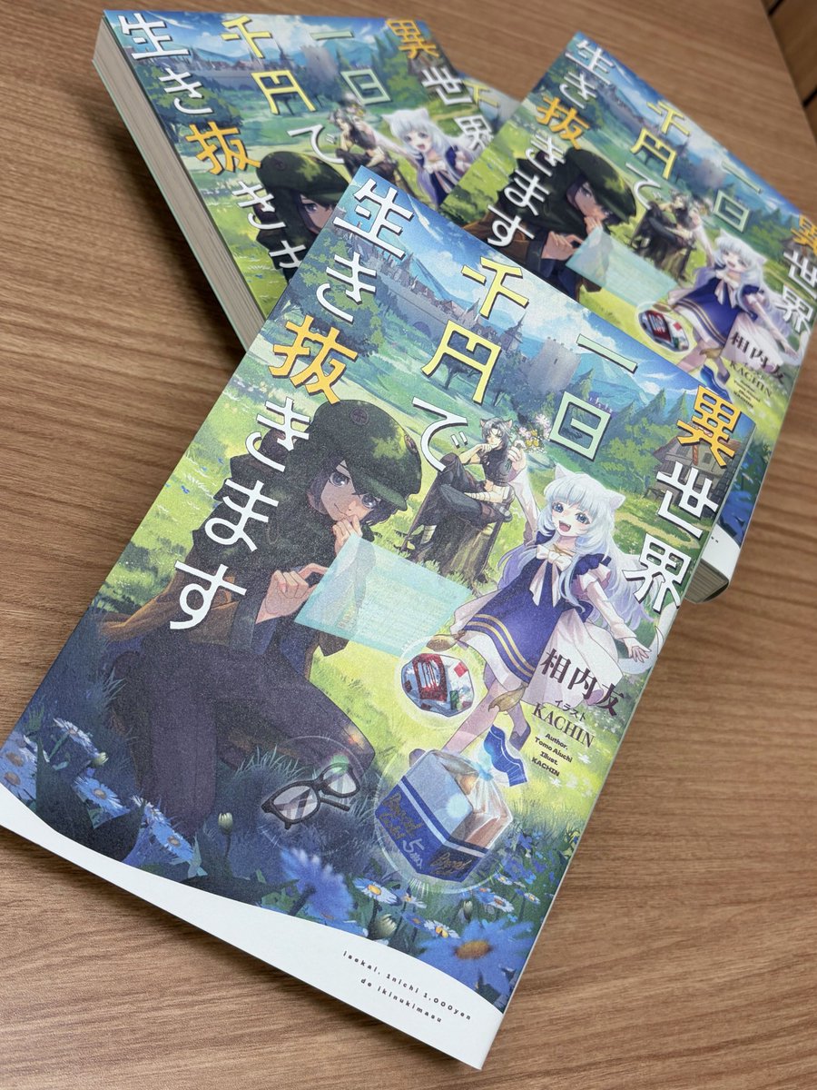 見本誌、到着！// 『異世界、一日千円で生き抜きます』 MF文庫Jが贈る