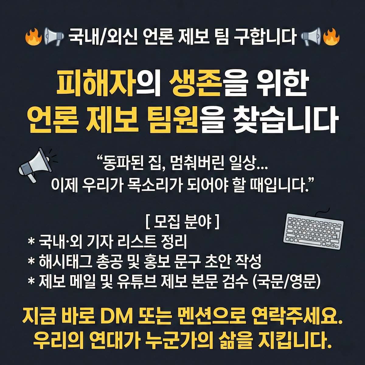 언론 총공은 예전부터 계획했던 것입니다
혼자서라도 진행하고 싶었습니다
건강 때문에 저 혼자할 수 없어서 팀원 구합니다
편하게 연락 부탁드립니다
이미지 만드는 것과 본문 내용 작성은 제가 맡습니다
기자 리스트 초안, 메일 본문 초안 등 있습니다