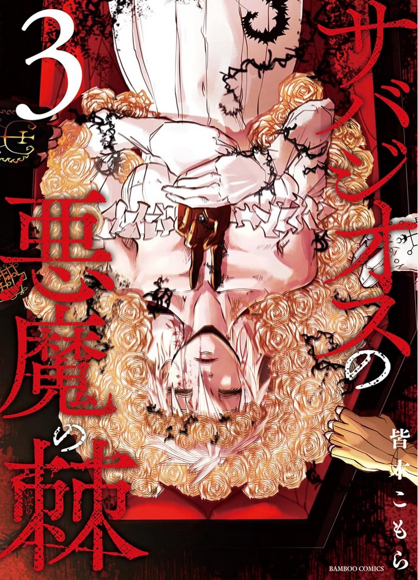 [お報せ]
サバジオスの悪魔の棘の最終巻である3巻が02/17に各電子書籍サイトにて配信されます。どうぞよろしくお願いいたします。
amazon: https://t.co/6jljCfCCcu
Renta:https://t.co/ucKImQK5eP 