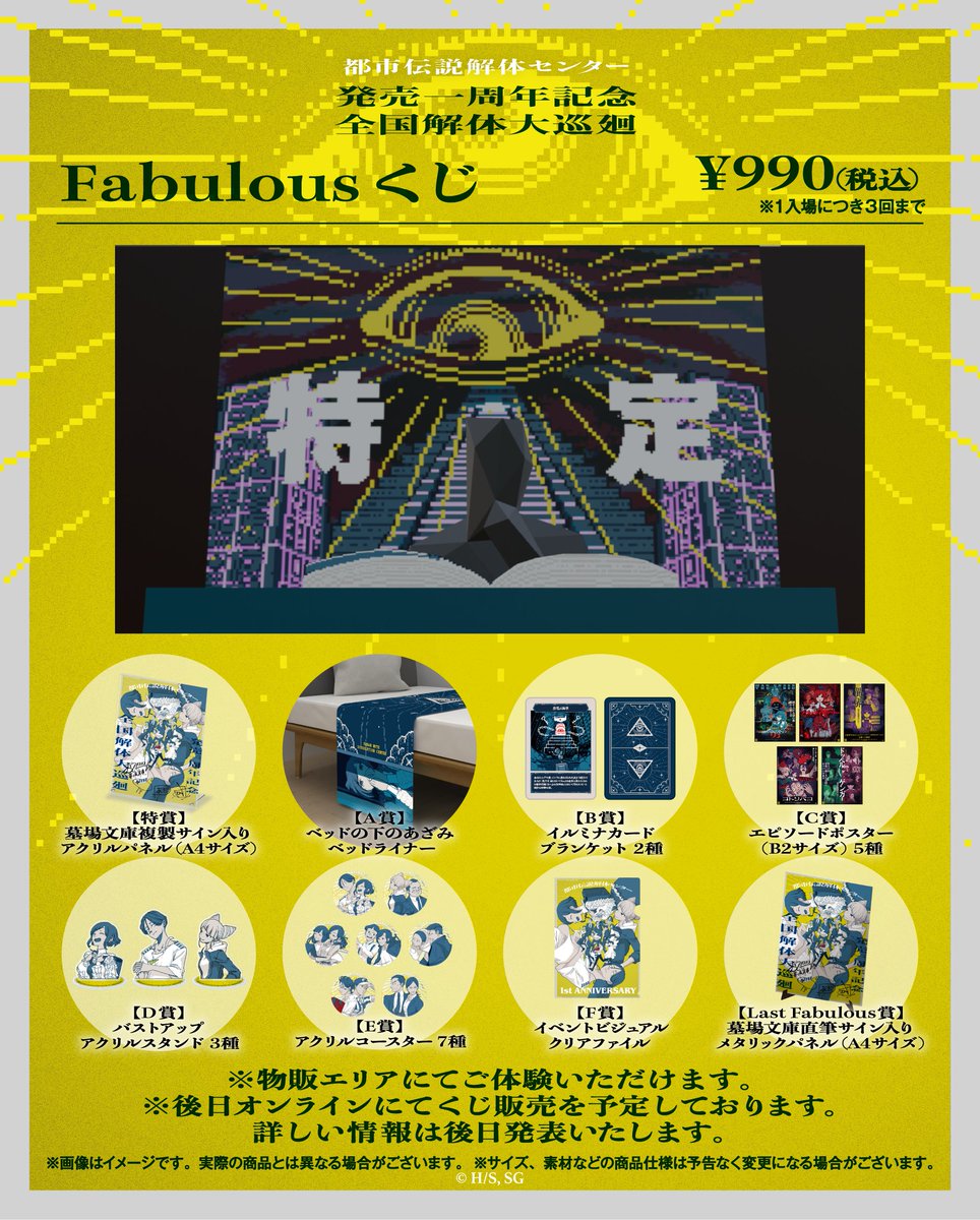 都市伝説解体センター ファビュラスくじ 特賞 おまけつき ✨東京会場 体験紹介①✨ 都市伝説解体センター 発売一周年記念 全国