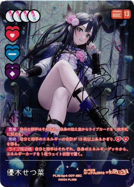 ラブカ BP【SAPPHIRE MOON】販売中！ 優木せつ菜【SEC】54,800円(税込