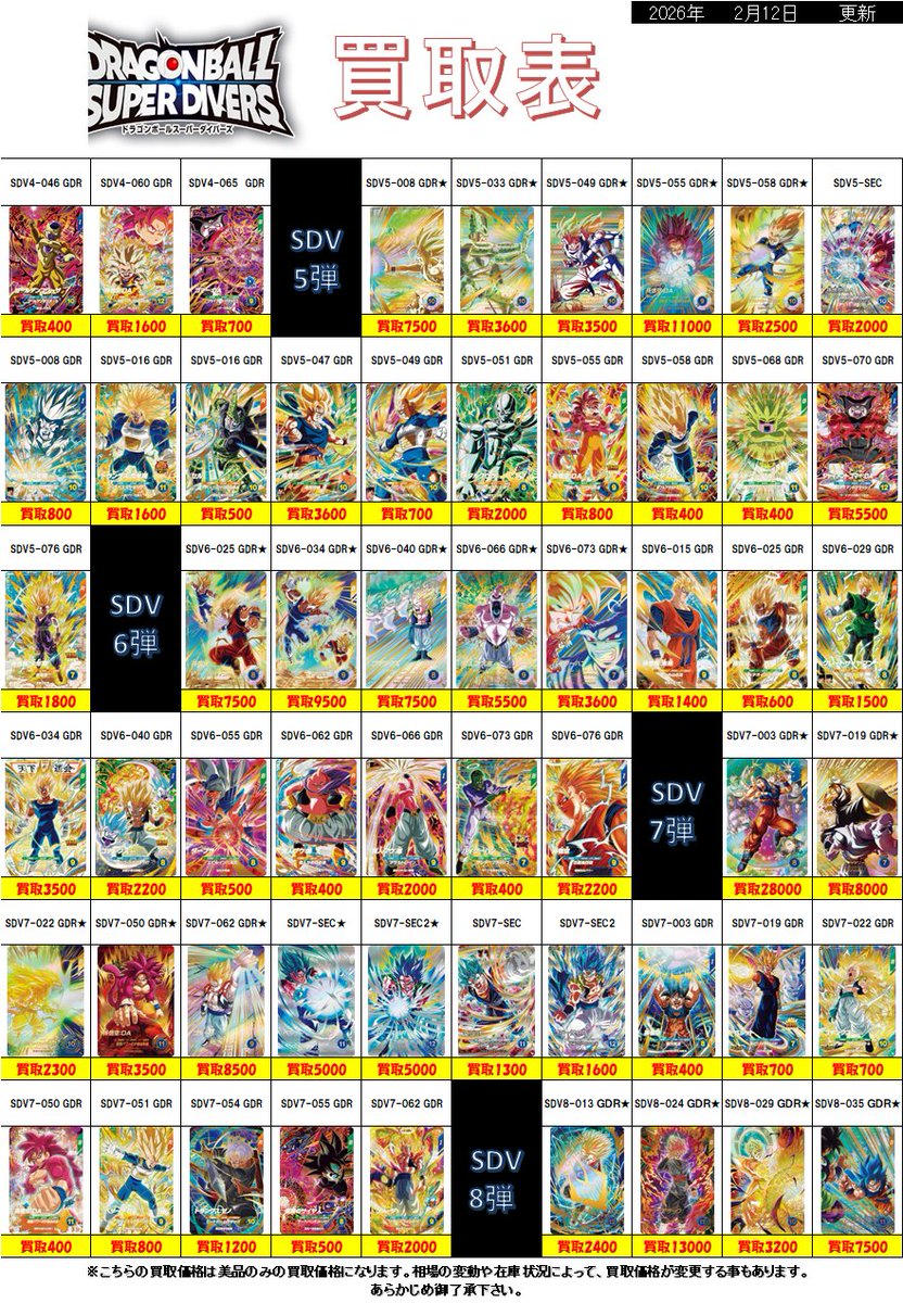 ドラゴンボールスーパーダイバーズ 買取表作成いたしました！