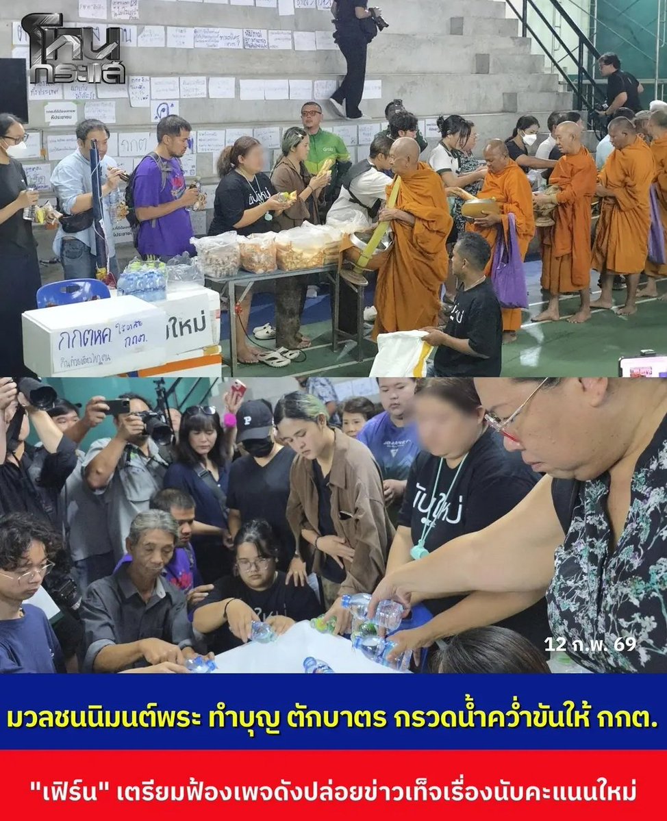 อีดอก กูชอบคนไทยมาก นิมนต์พระ มากรวดน้ำ คว่ำขันให้ กกต.กัน ทำเหี้ยขนาดนี้ ไม่ต้องเผาผีแล้ว กูชอบมากจริงๆ 555555555
#นับใหม่ทั้งประเทศ
#โกงเลือกตั้ง69  #เลือกตั้ง69