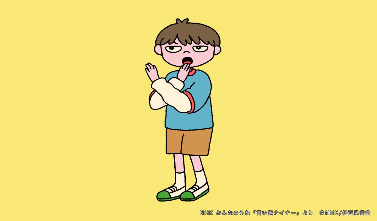 「たのしいお知らせ NHK「みんなのうた」2月-3月 新浜レオンさん(  )の 「」|伊豆見のイラスト