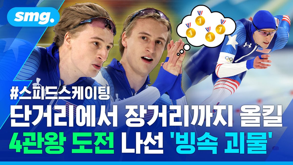 “빙판 위의 마이클 펠프스? 올림픽 4관왕에 나선 '21살 초신성' 조던 스톨츠
👉 영상 보기 : news.sbs.co.kr/news/article.d…

#올림픽 #스피드스케이팅 #미국 #겨울 #후보 #한국
비디오머그 팔로우 해주세요.”