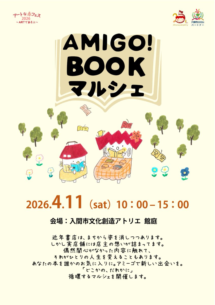 atelier_AMIGO's tweet photo. 🐿️アートな春フェス2026 プログラム🐿️ 
AMIGO!BOOKマルシェ
2026.4.11（土）10：00-15：00

去年初開催したブックマルシェ、今年も春にパワーアップして帰ってきました📚
一日を通じてアートや本が楽しめるプログラムになっております
ぜひお越しください！

📲ティザーサイト
https://t.co/Wl56qbbxFe https://t.co/rXDsa0aset