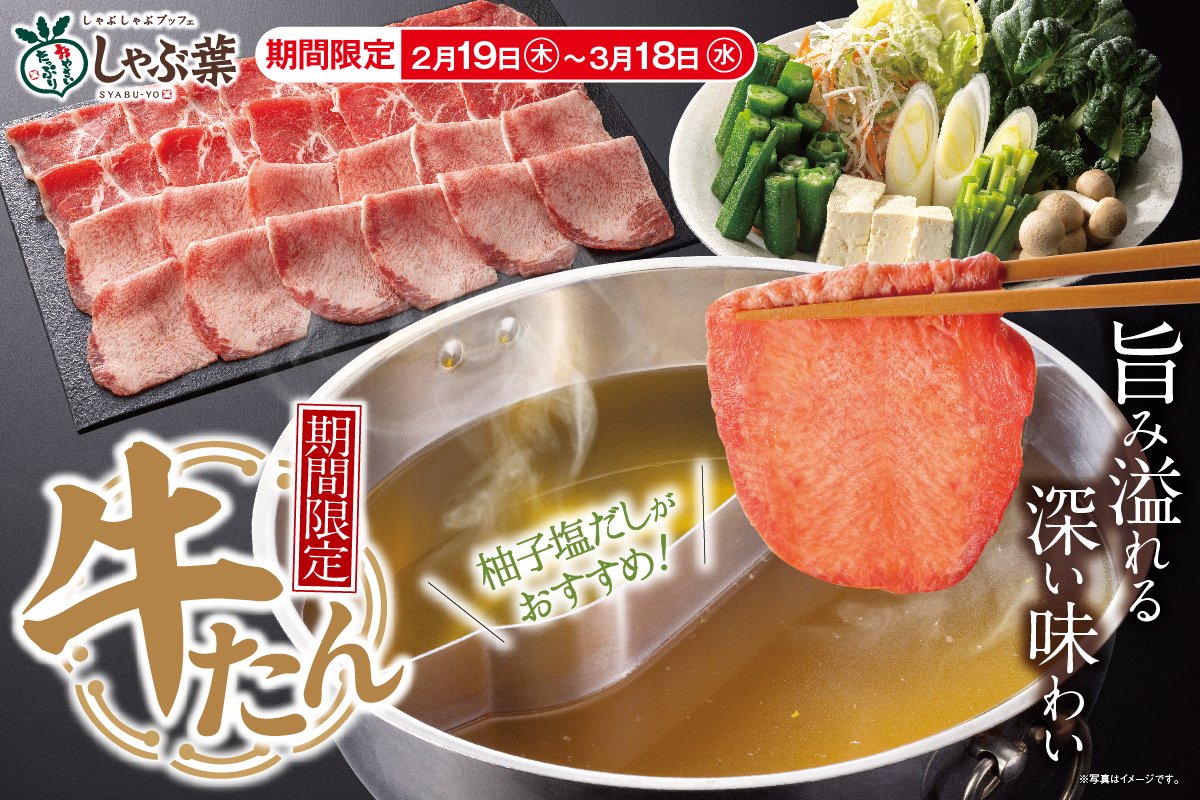 oricon's tweet photo. しゃぶ葉、『牛たん食べ放題』が復活‼️
2月19日から4週間限定💭

🔻詳細、たれ＆薬味のアレンジ法も紹介
https://t.co/6BSVA5gn6P https://t.co/Q5hpbcPxry