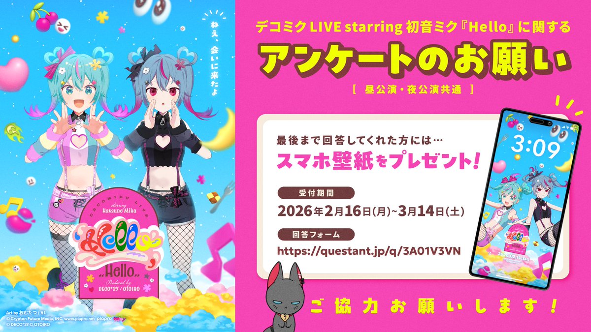 DecoMiku_Live's tweet photo. #デコミクLIVE2026 へご来場いただいた皆様、配信を見てくださった皆様、ありがとうございました⭐️

現在、#デコミクLIVE2026 に関するアンケートを実施中です｡

最後までご回答いただいた方にはもれなくスマートフォン用壁紙をプレゼント！
ぜひご協力をお願いいたします！

回答受付は【3/14(土)】まで✨

▼アンケートはこちら
https://t.co/tZ6GHwZEr7

#DECO27 #初音ミク