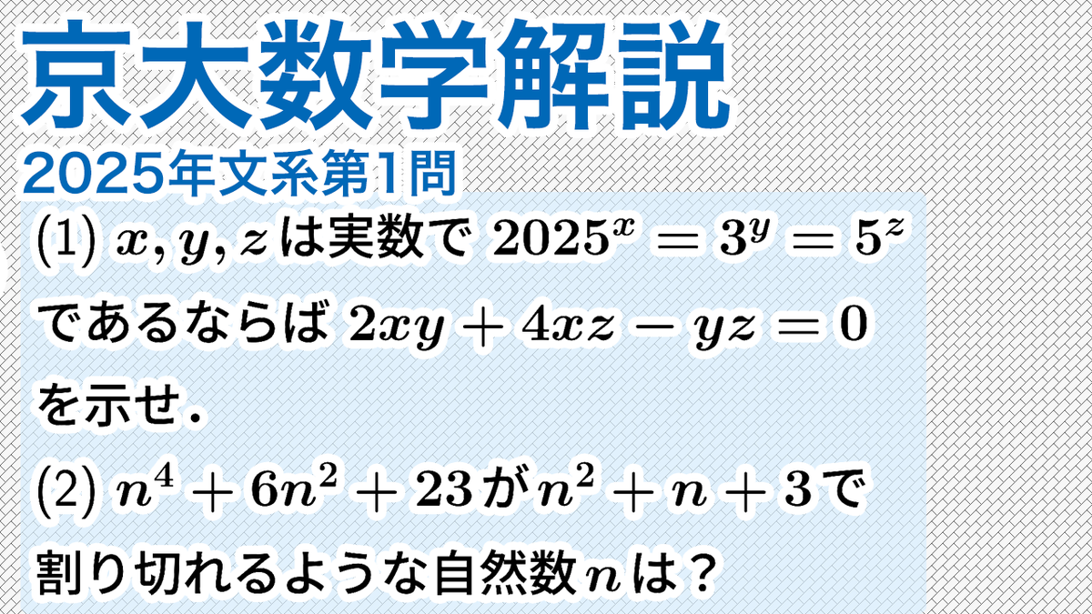 動画公開！】 大学入試解説 京大2025年文系第1問［数II 指数・数A 整数