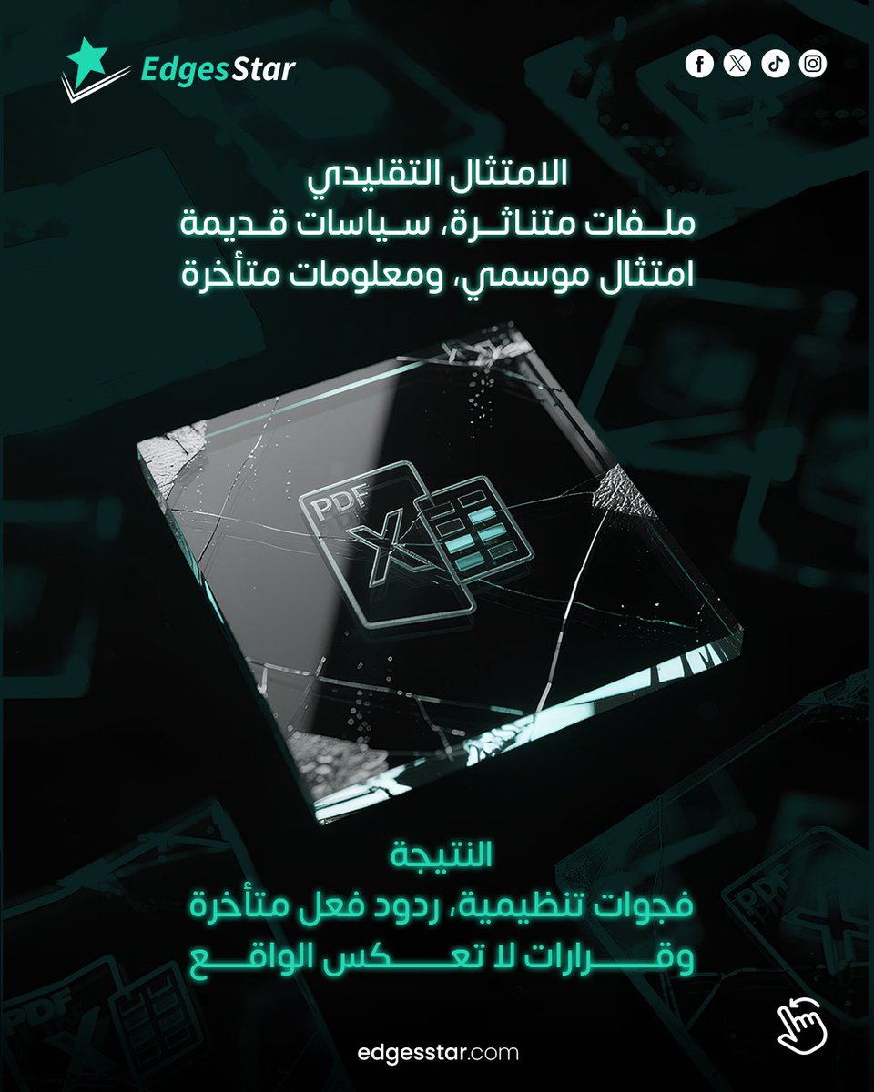 edges_star's tweet photo. الامتثال الورقي يعطيك شعور بالاطمئنان… بس ما يحميك فعليًا.
في هالكاروسيل بنشوف كيف نتحول من ملفات غير مفعلة، إلى امتثال ذكي ومتصّل بالتشغيل.

تابع الشرائح، وشوف الفرق بنفسك.

#امتثال #امتثال_ذكي #سياسات #تدقيق #جاهزية_مؤسسية #حوكمة #رقابة #إجراءات #تشغيل #إدارة_مخاطر #GRC https://t.co/75efVdfIBH