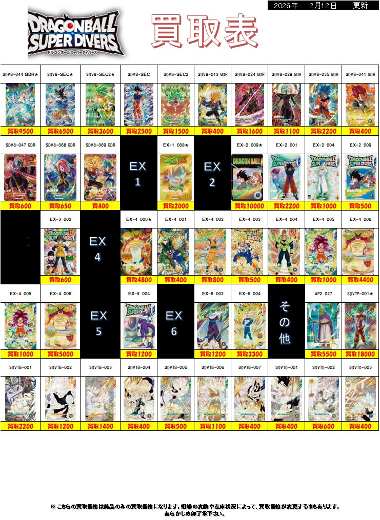 ドラゴンボールスーパーダイバーズ 買取表作成いたしました！