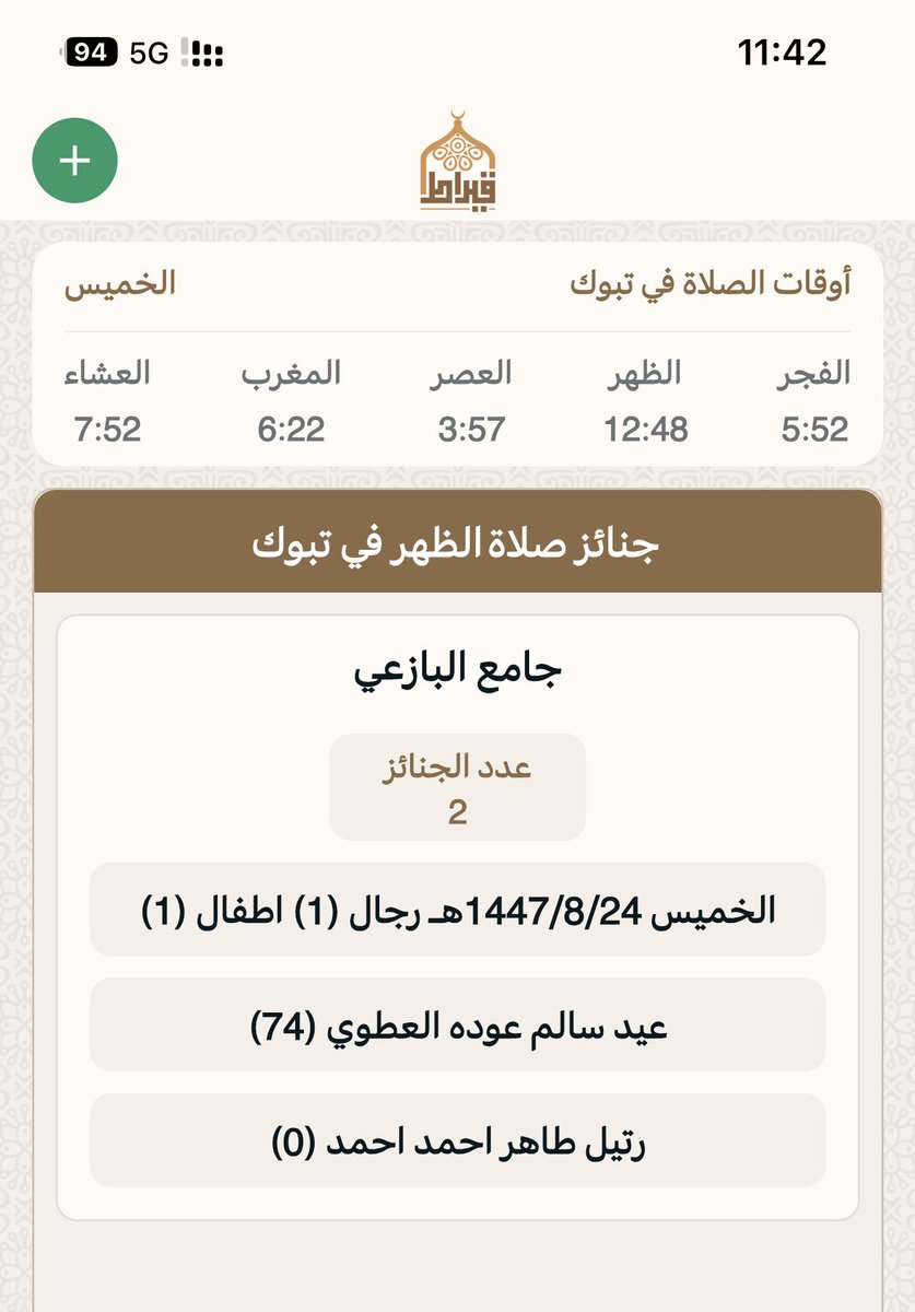 جنائز تبوك بعدصلاه الظهر:
يوم الخميس : 24/ 8/ 1447هـ‍
▫▪▫▪▫▪
المسجد : ⛔️ جامع البازعي
عدد الجنائز : 2
رجال: 1
نساء :
أطفال :1
🔴 اللهم اغفر لهم وارحمهم  وثبتهم عند السؤال 
جوال📲 0500700353 📲
تطبيق قيراط:
qiraat.web.app