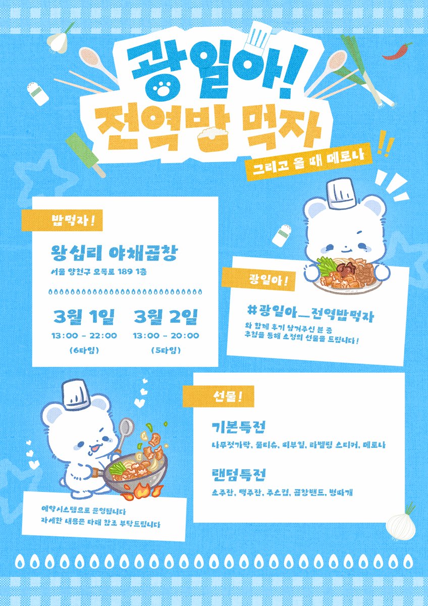 gwangilbabmukja's tweet photo. :¨·.·¨:   
 `·.   Welcome Back GWANGIL

광일아 전역밥 먹자 .ᐟ

광일이의 전역을 축하하기 위해
전역 밥집 이벤트를 진행합니다!

ෆ 왕십리야채곱창
ෆ 2026.03.01~03.02

#신광일 #루시 #lucy
#광일아_전역밥먹자 https://t.co/yaIby4DU3N