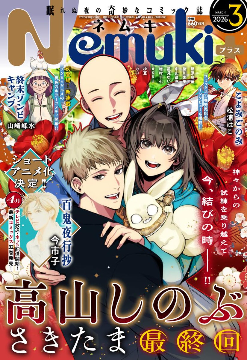 PR＼2月13日発売✨／ 🆕『Nemuki+ (ネムキプラス) 2026年 3月号』 ✓ご