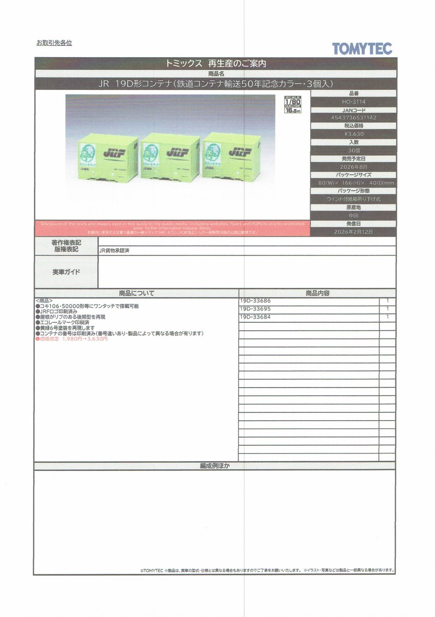TOMIXの新製品情報です。（詳細、その6）