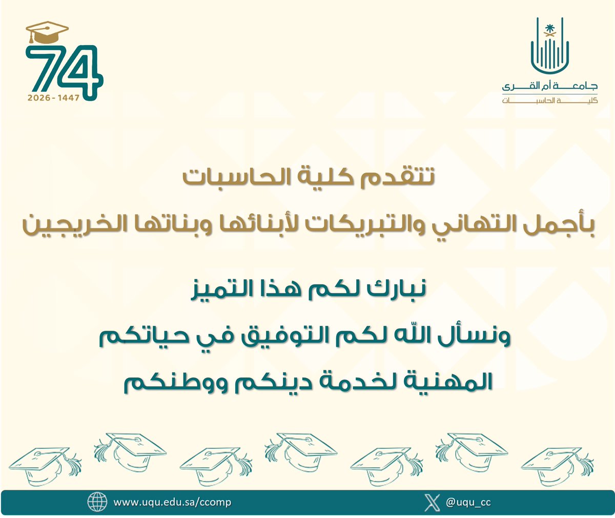 uqu_cc's tweet photo. بفخرٍ واعتزاز، تُهنئ كلية الحاسبات طلبتها الخريجين 
من مرحلة البكالوريوس ومرحلة الماجستير ✨🎓
 نبارك لكم هذا التميز، ونسأل الله لكم التوفيق في حياتكم المهنية لخدمة دينكم ووطنكم.

#تخرج_جامعة_أم_القرى_74 
#كلية_الحاسبات_جامعة_أم_القرى https://t.co/LzbNv3hTU6