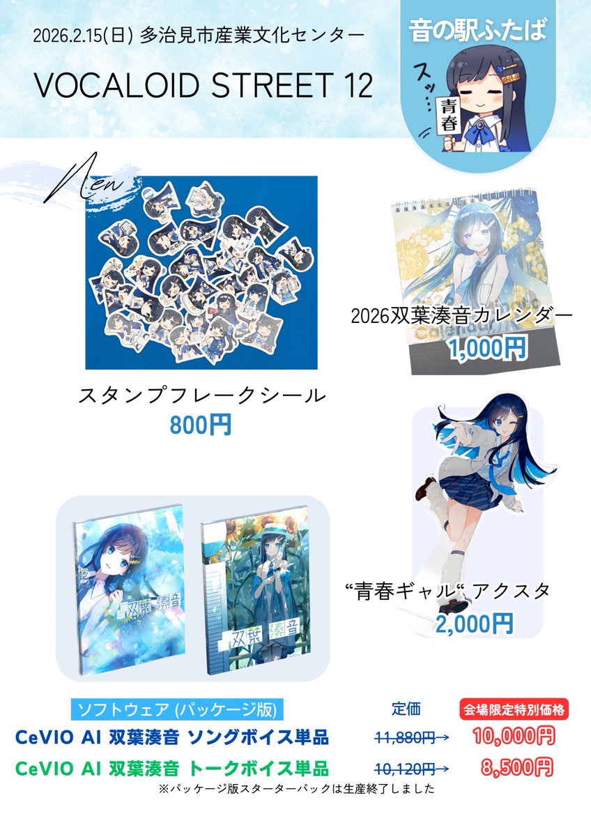 futabaminato's tweet photo. 【お知らせ】
2026.2.15(日) VOCALOID STREET 12 (岐阜県多治見市)お品書きです

会場 多治見市産業文化センター
[企業-09]音の駅ふたば

新グッズは「スタンプフレークシール」です

またブースでVoiSonaふたばこみなとソングボイスを最速で！実際に触ってお試しいただけます。ぜひお越しください！ https://t.co/22Df2XkdBH