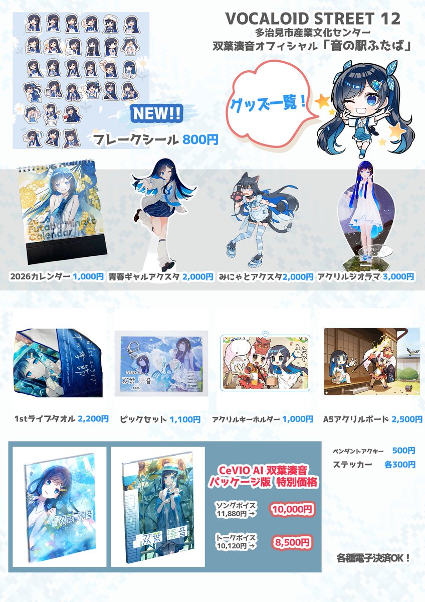 futabaminato's tweet photo. 【お知らせ】
2026.2.15(日) VOCALOID STREET 12 (岐阜県多治見市)お品書きです

会場 多治見市産業文化センター
[企業-09]音の駅ふたば

新グッズは「スタンプフレークシール」です

またブースでVoiSonaふたばこみなとソングボイスを最速で！実際に触ってお試しいただけます。ぜひお越しください！ https://t.co/22Df2XkdBH
