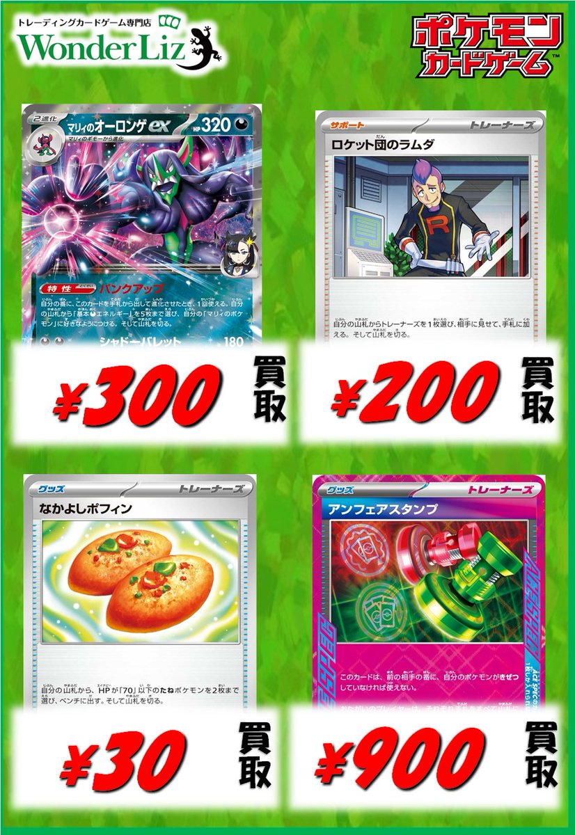 ワンリズ本店 #ポケカ 買取情報】 🆕スタン買取表更新🆕 マリィの