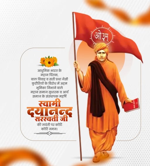 आर्य समाज के संस्थापक महान सन्यासी, चिंतक एवं स्वराज्य के नारे के अन्वेषक स्वामी दयानंद सरस्वती जी की जयंती पर सादर नमन
